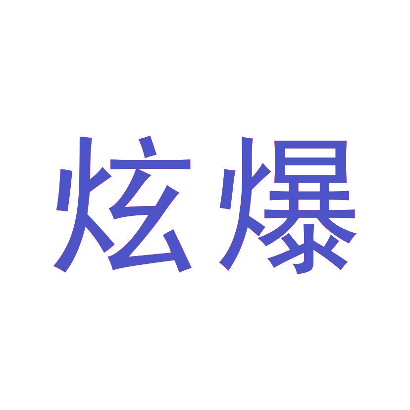 炫爆