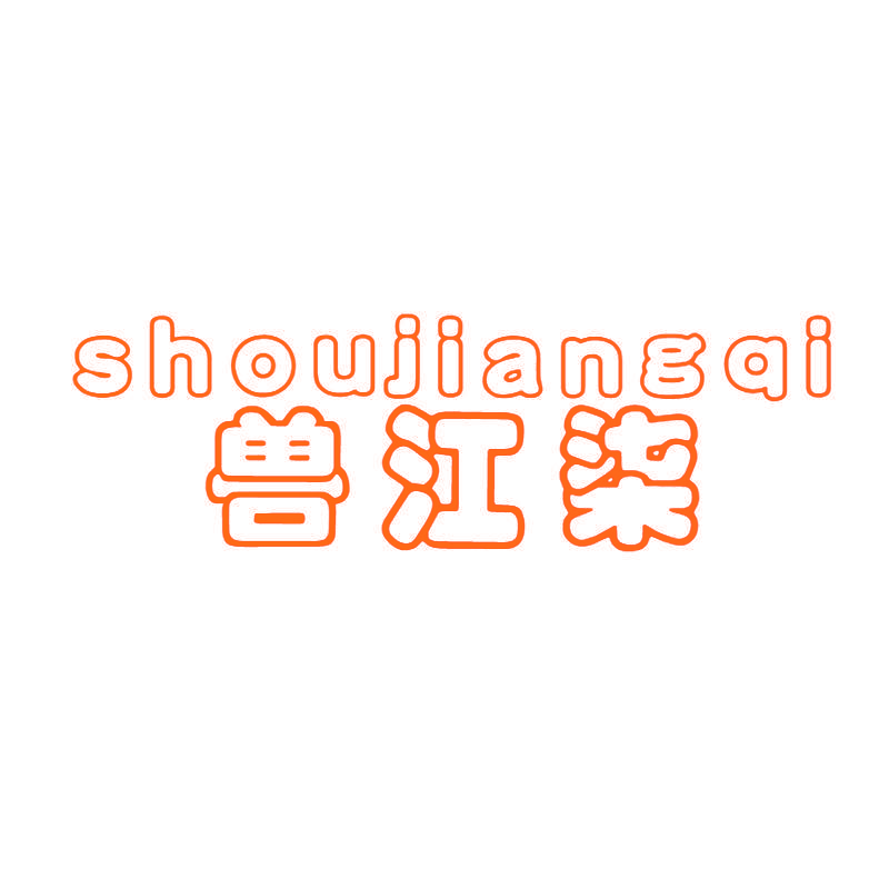 兽江柒