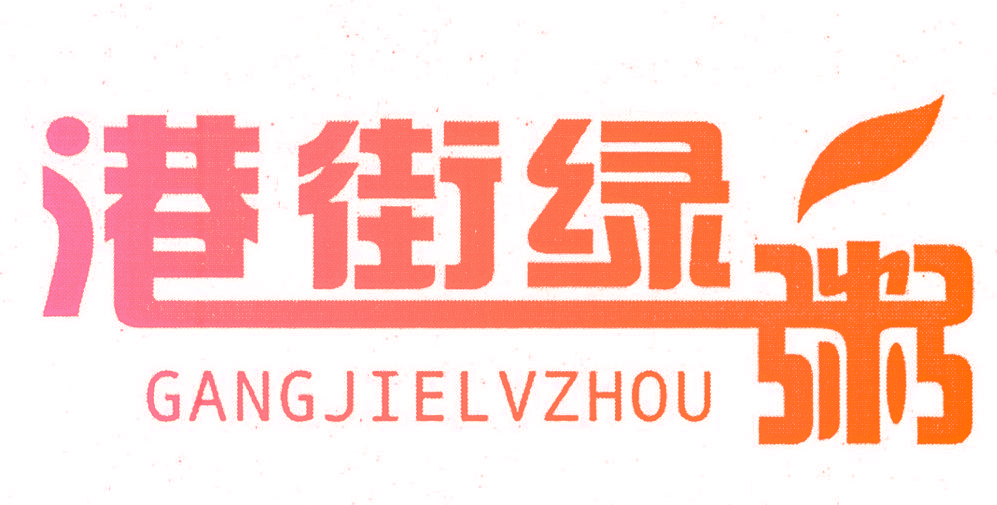 港街绿粥,GANGJIELVZHOU