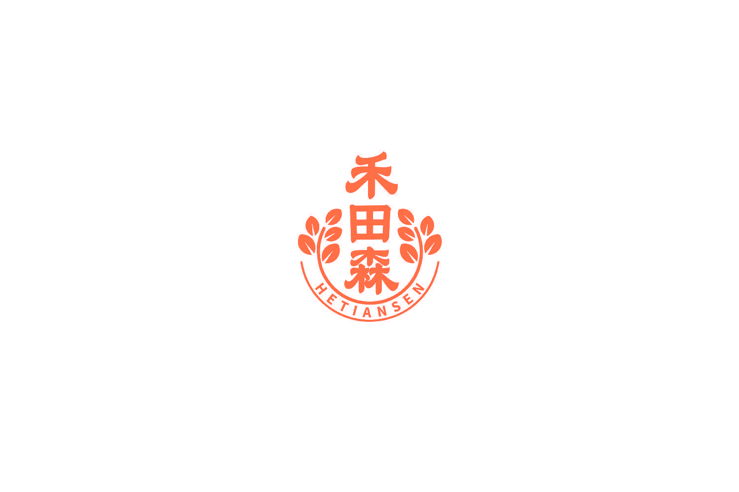 禾田森