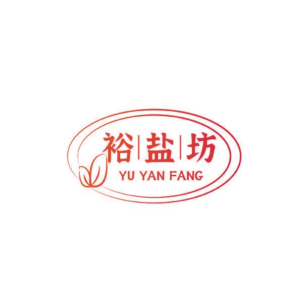 裕盐坊