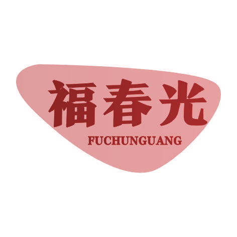 福春光