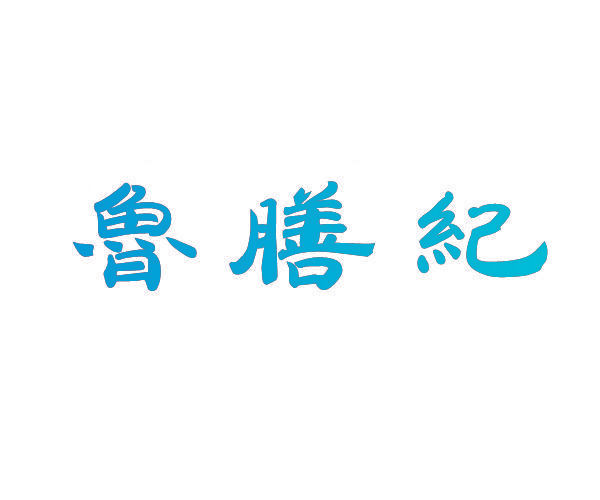 鲁膳纪