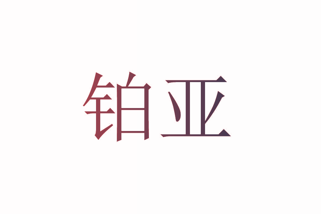 铂亚