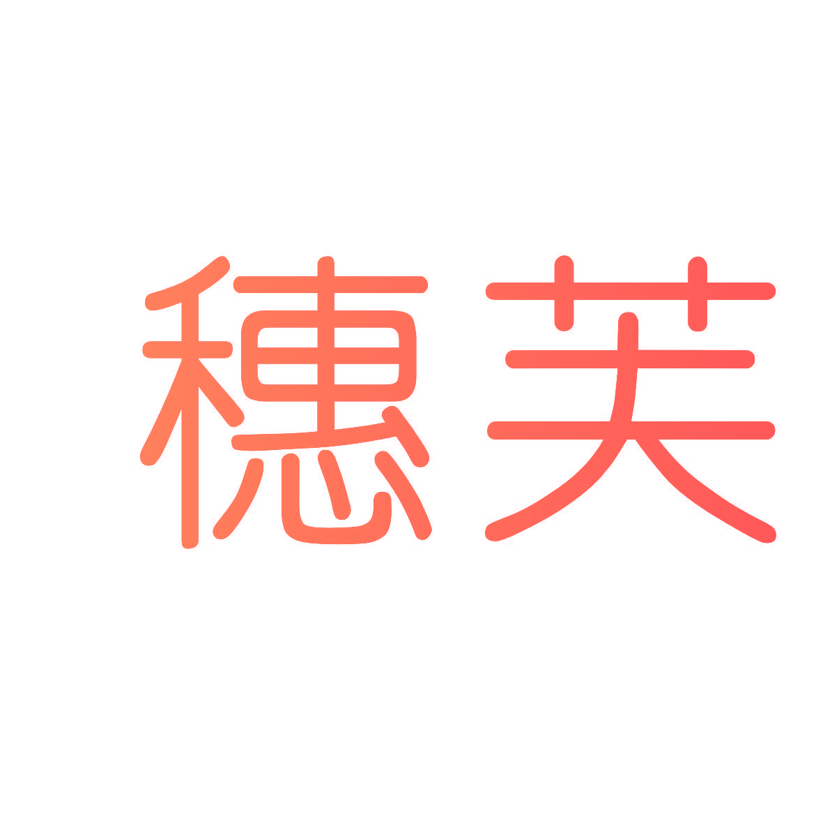 穗芙