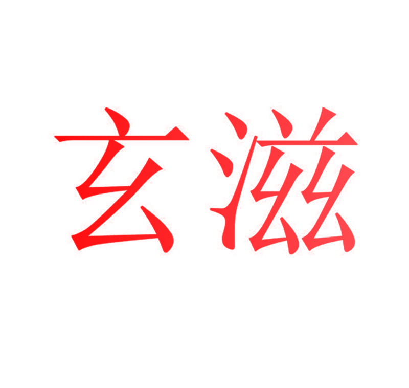 玄滋