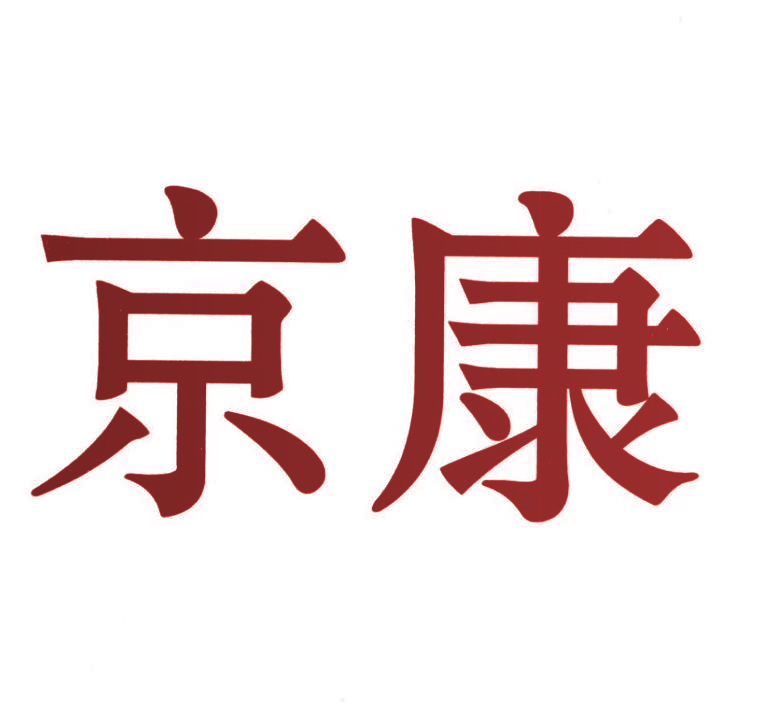 京康