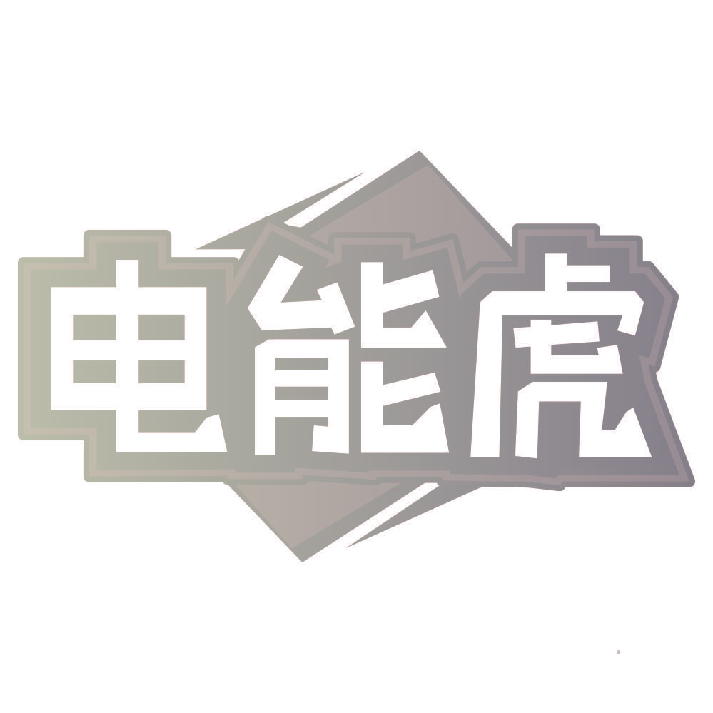 电能虎