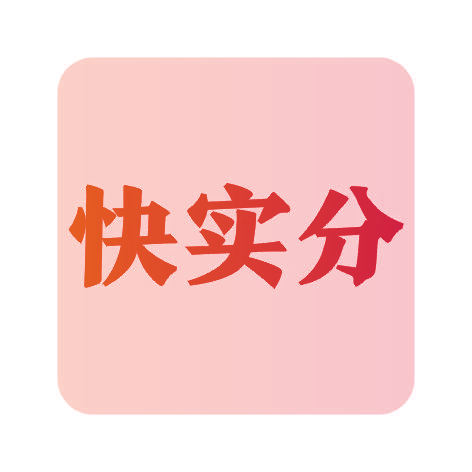 快实分