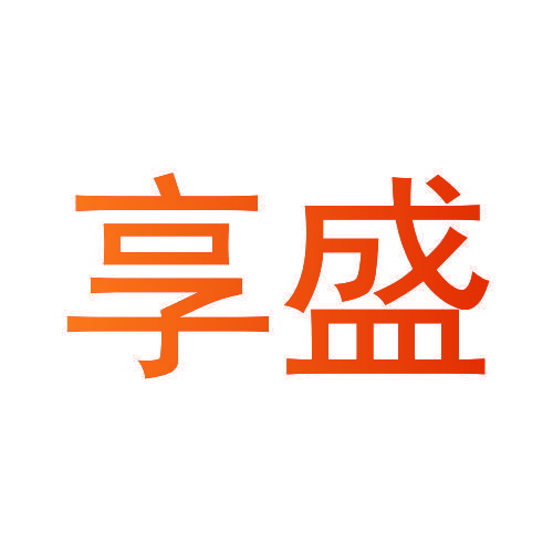 享盛