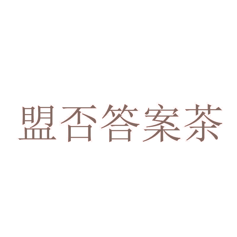 盟否答案茶