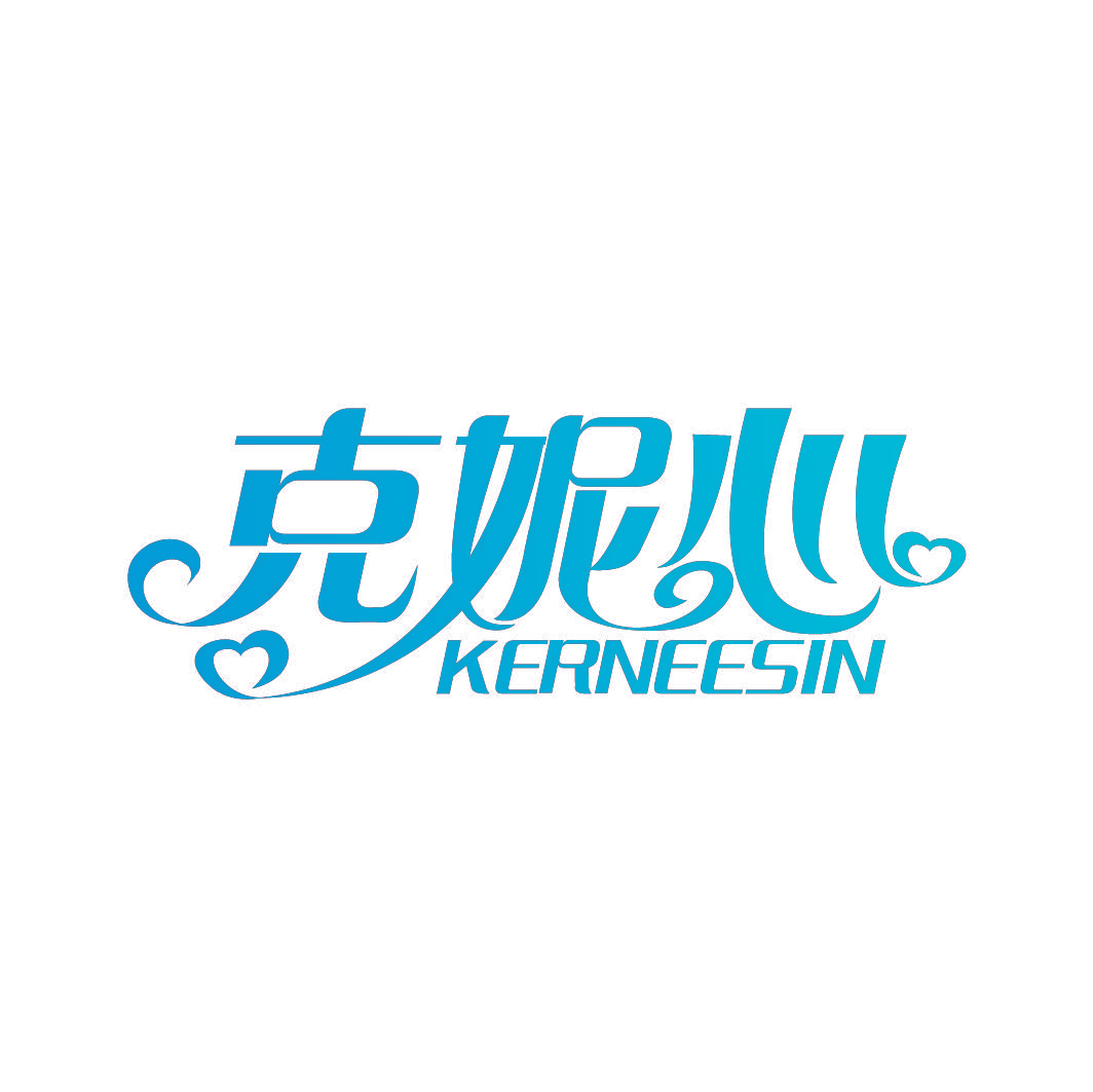克妮心 KERNEESIN
