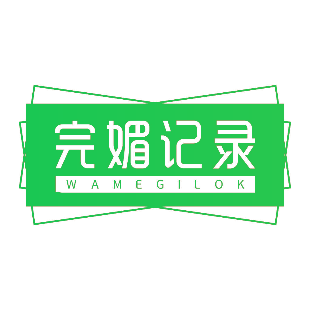 完媚记录 WAMEGILOK