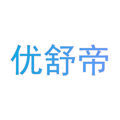 优舒帝