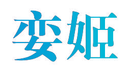 娈姬