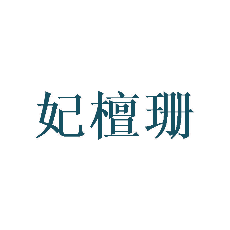 妃檀珊