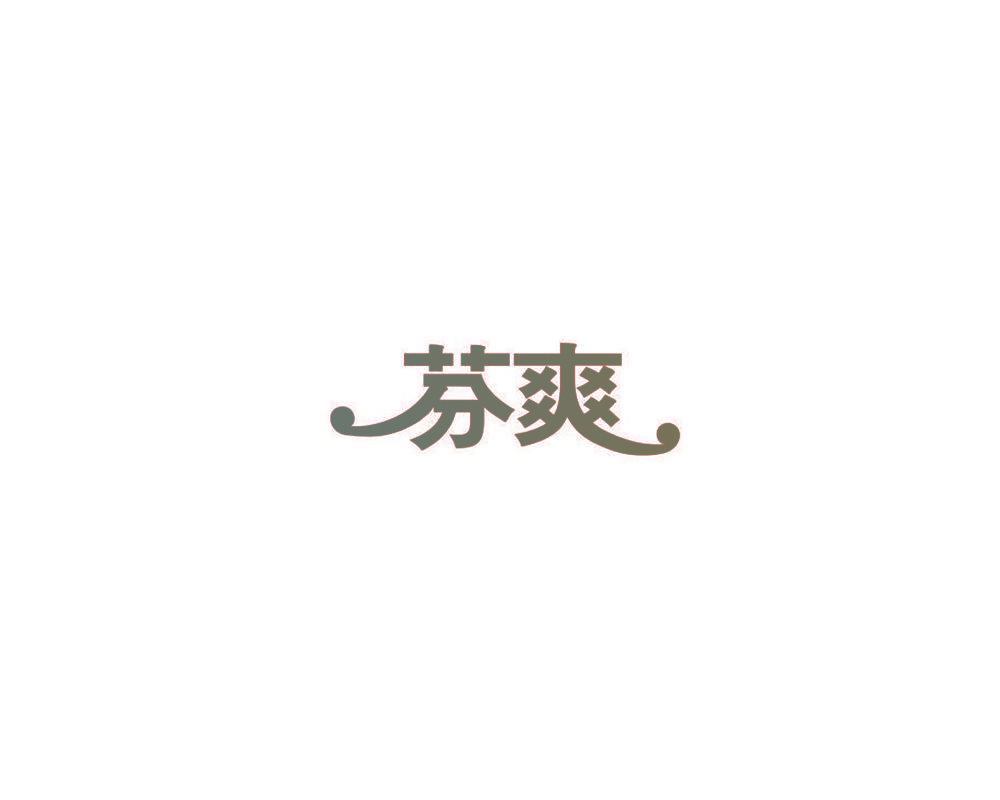 芬爽