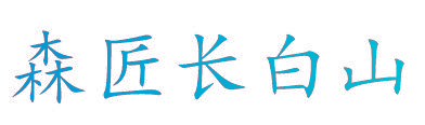 森匠长白山
