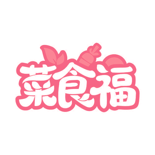 菜食福