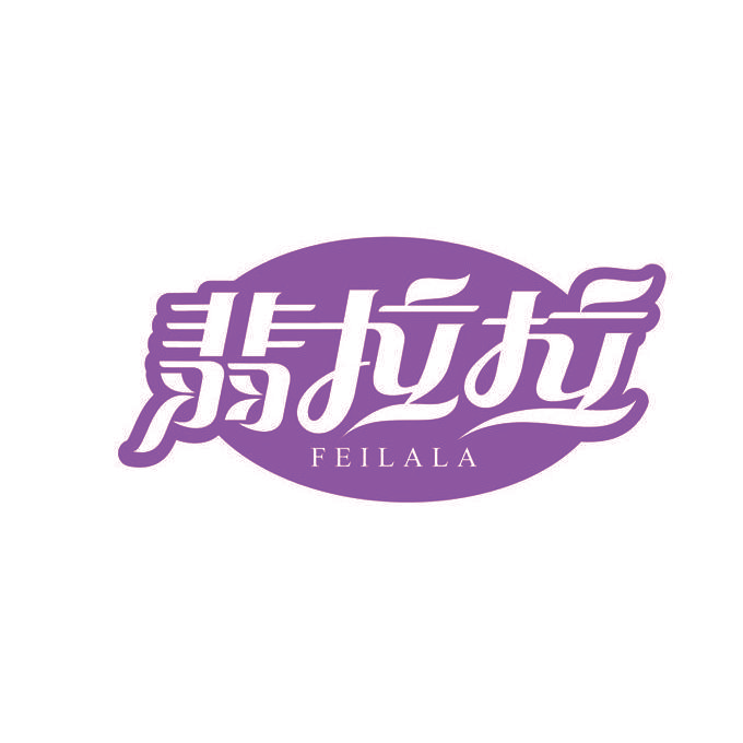 翡拉拉
