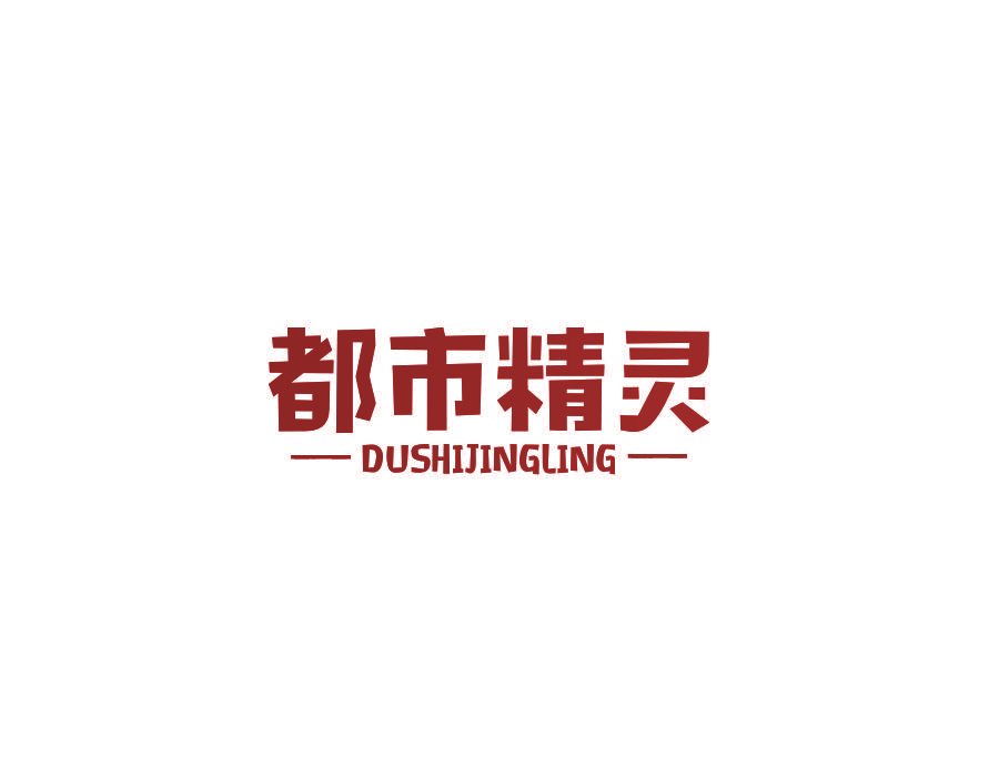都市精灵