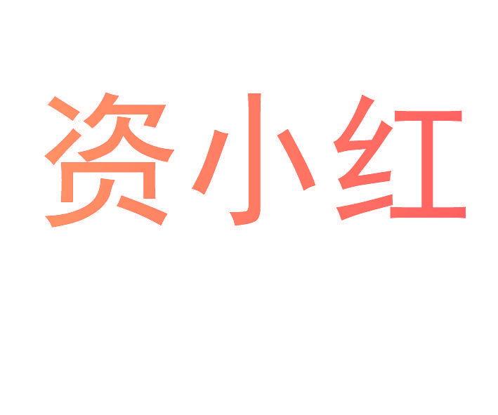 资小红