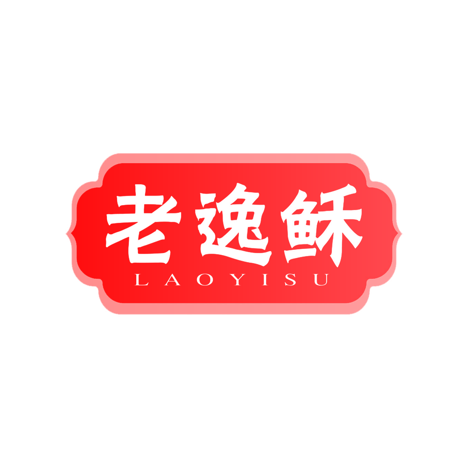 老逸稣