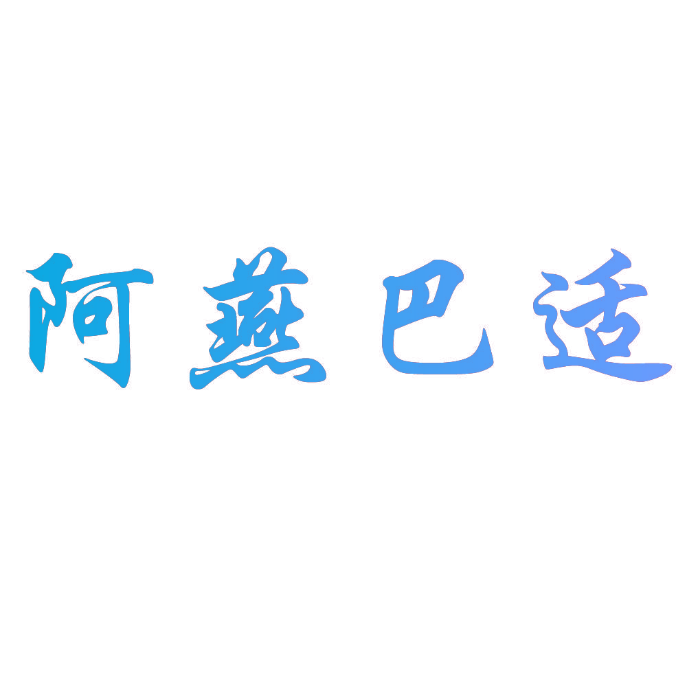 阿燕巴适