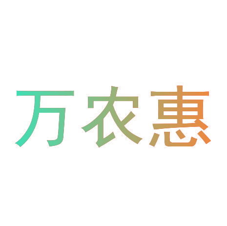万农惠