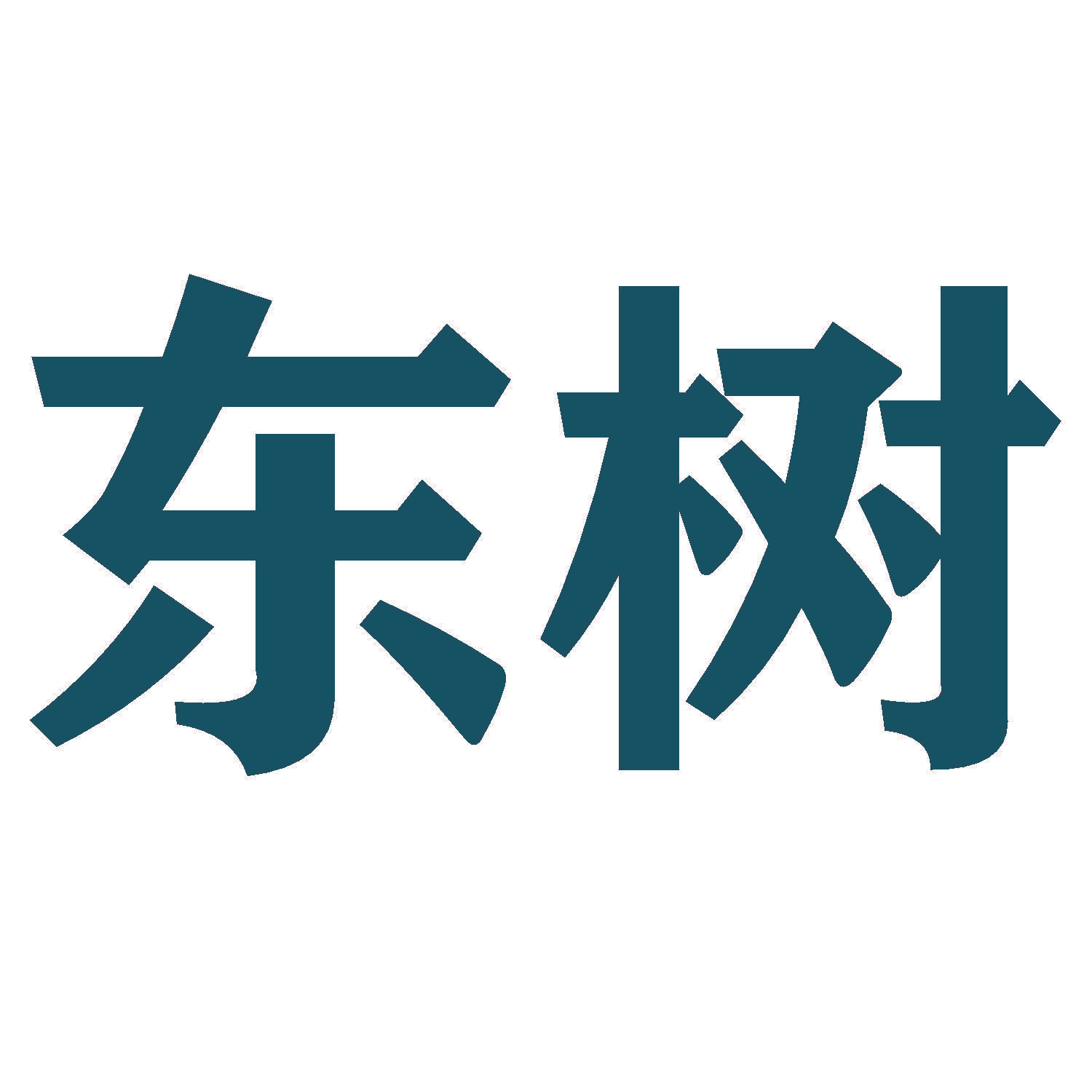 东树