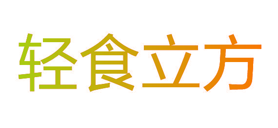 轻食立方