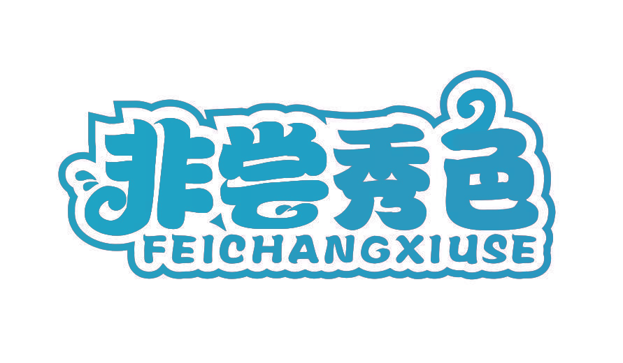 非尝秀色