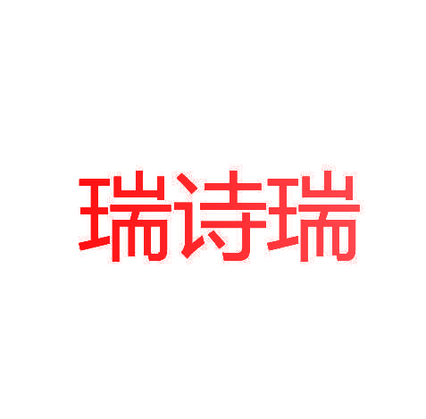 瑞诗瑞