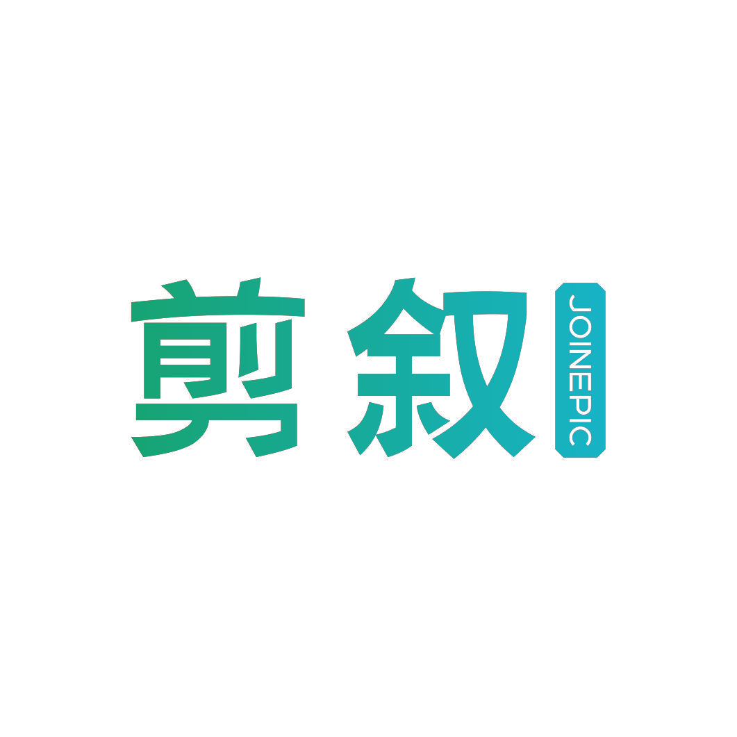 剪叙 JOINEPIC