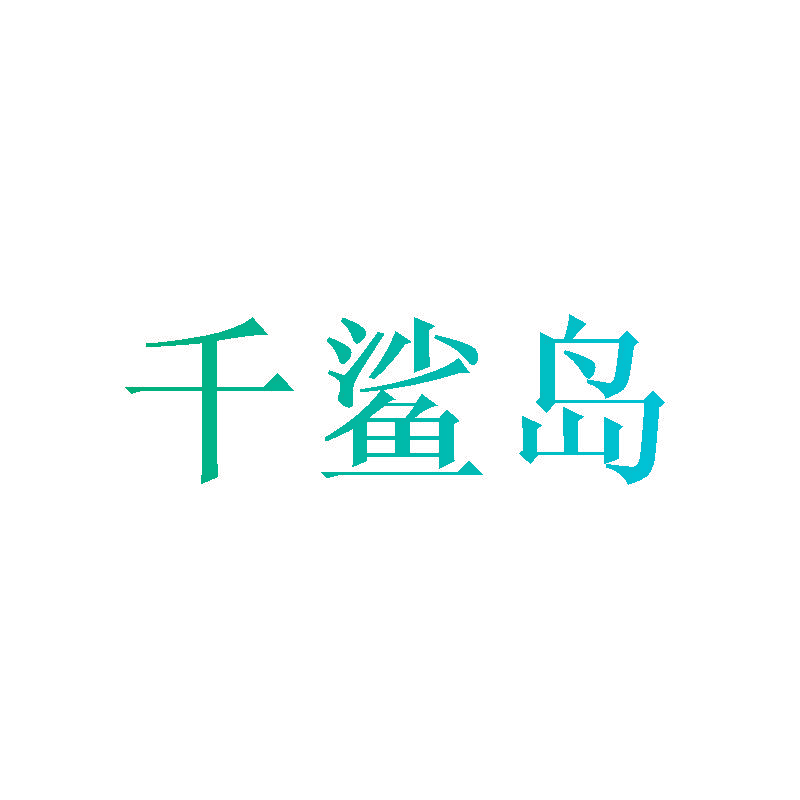 千鲨岛