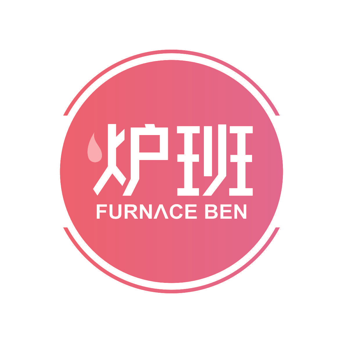 炉班 FURNACE BEN