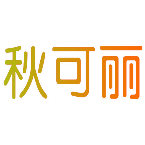 秋可丽