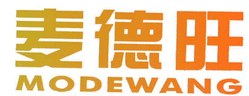 麦德旺;MODEWANG