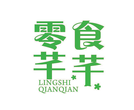 零食芊芊