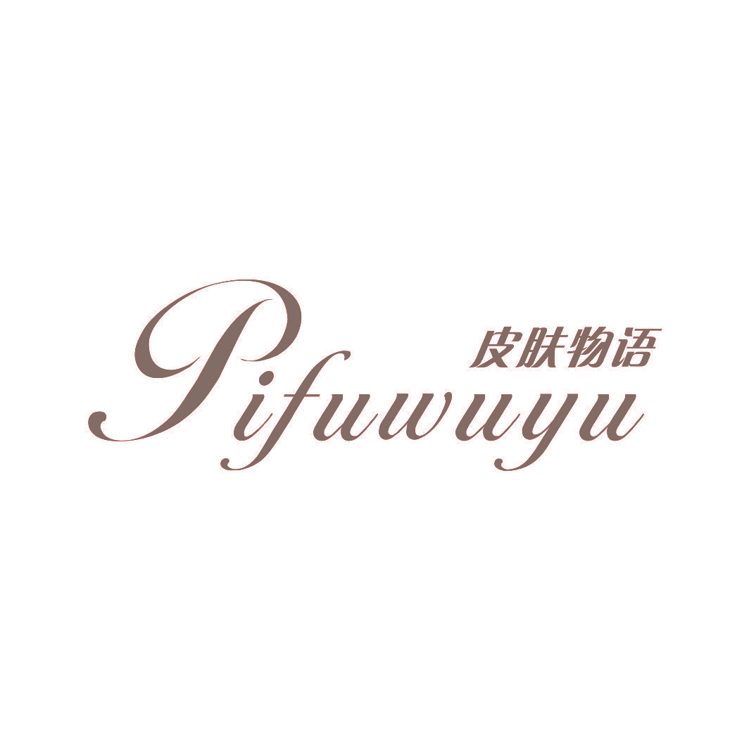 皮肤物语