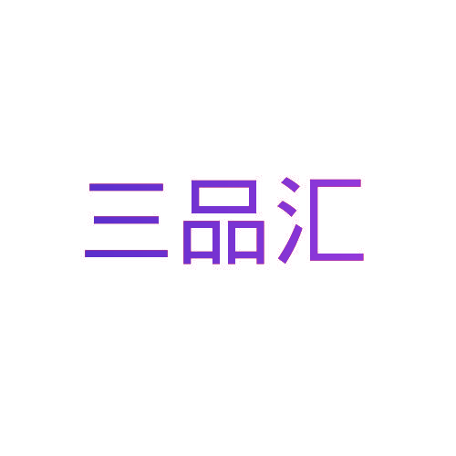 三品汇