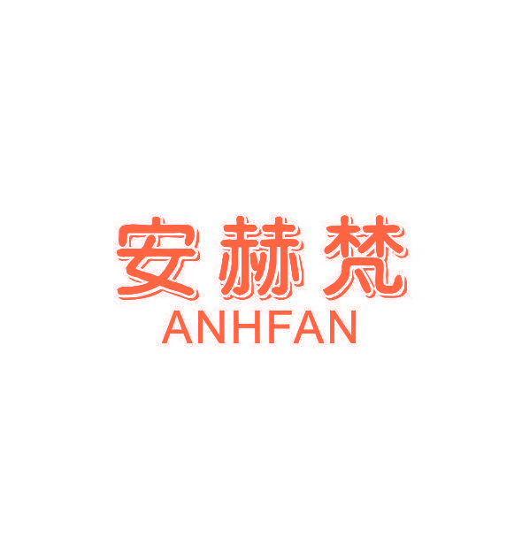 安赫梵 ANHFAN