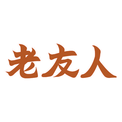 老友人