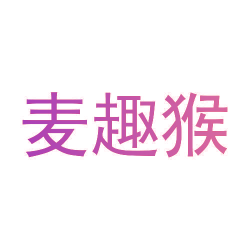 麦趣猴