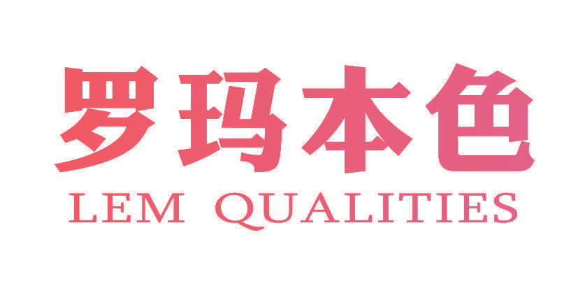 罗玛本色 LEM QUALITIES