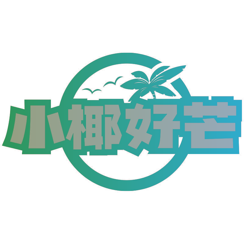 小椰好芒