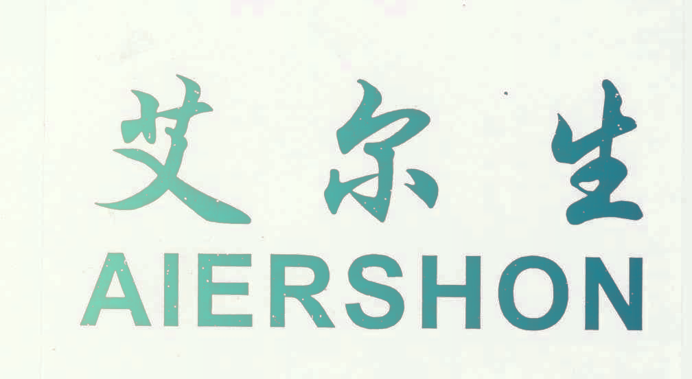 艾尔生,AIERSHON