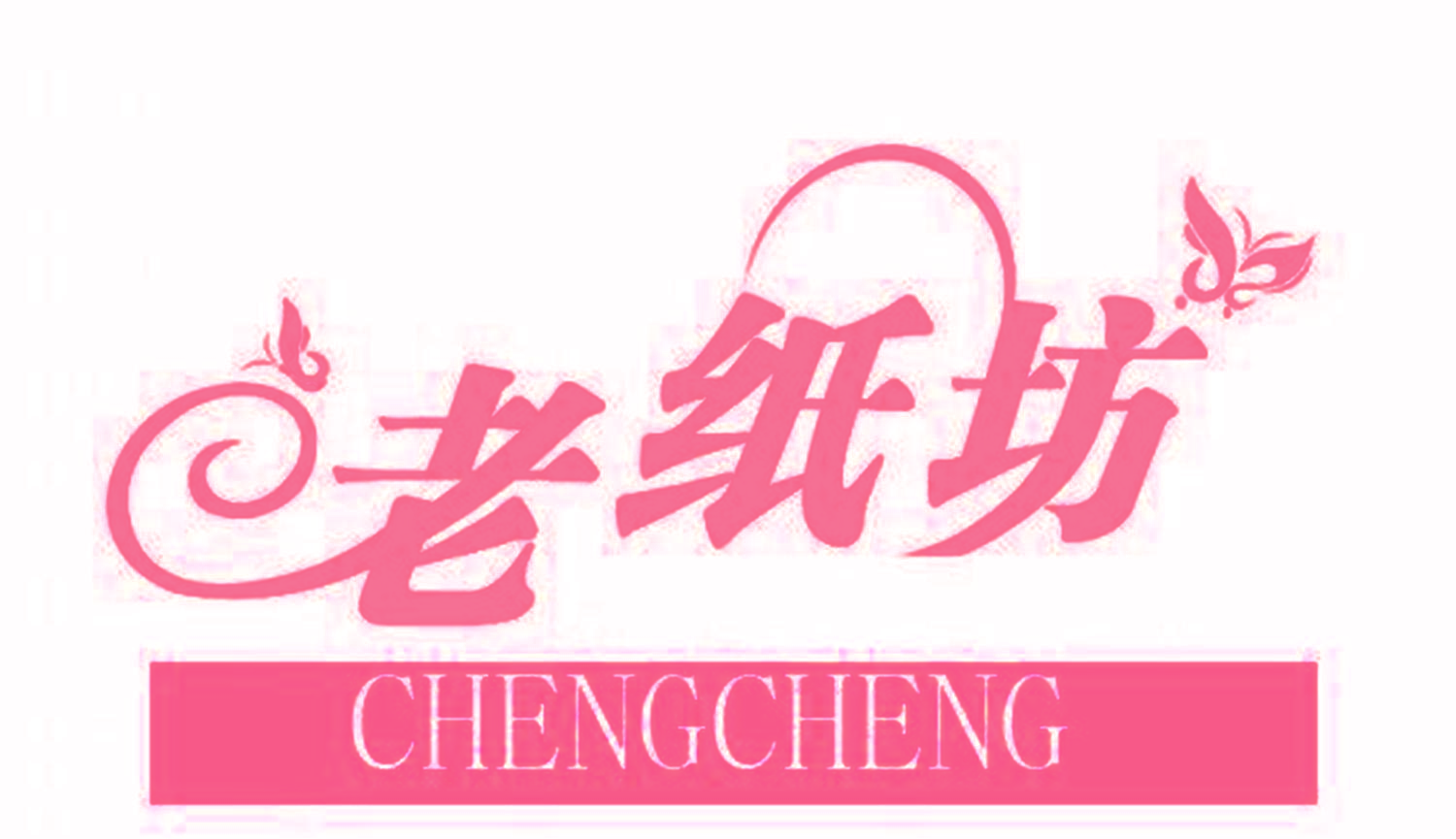 老纸坊 CHENGCHENG