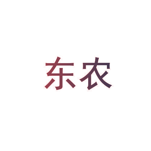 东农