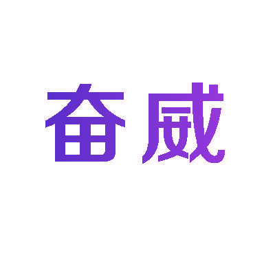 奋威